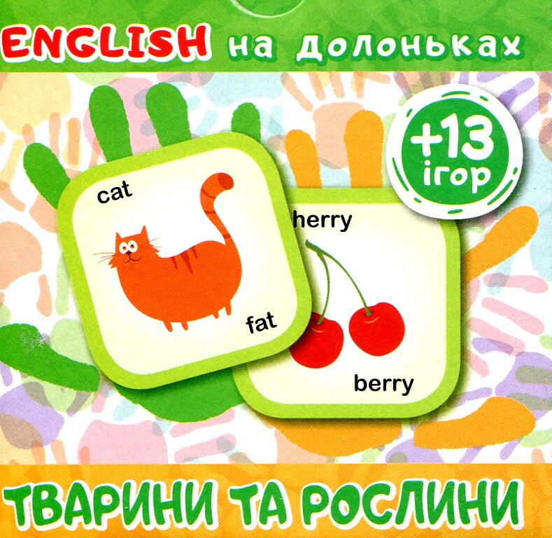English на долоньках. Тварини та рослини. 13 ігор - Vivat