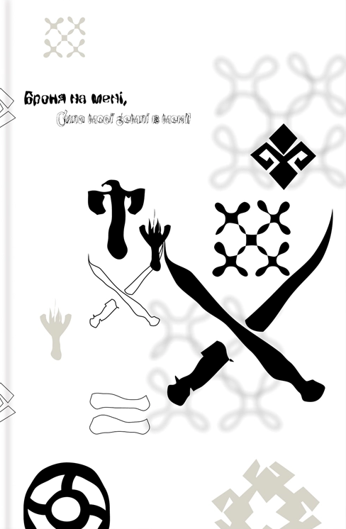 Хорт. Перший характерник - Vivat