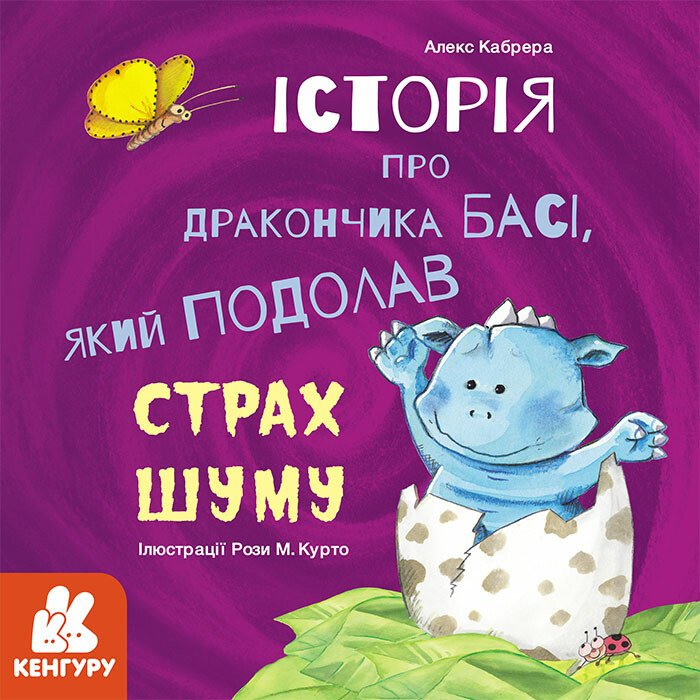 Історії про хоробрість. Історія про дракончика Басі, який подолав страх шуму - Vivat