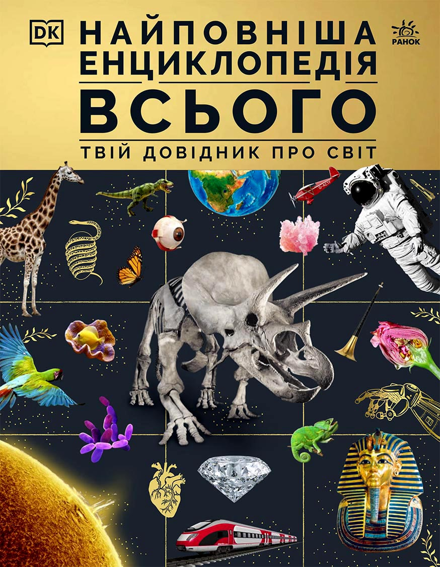 Найповніша енциклопедія всього. Твій довідник про світ - Vivat