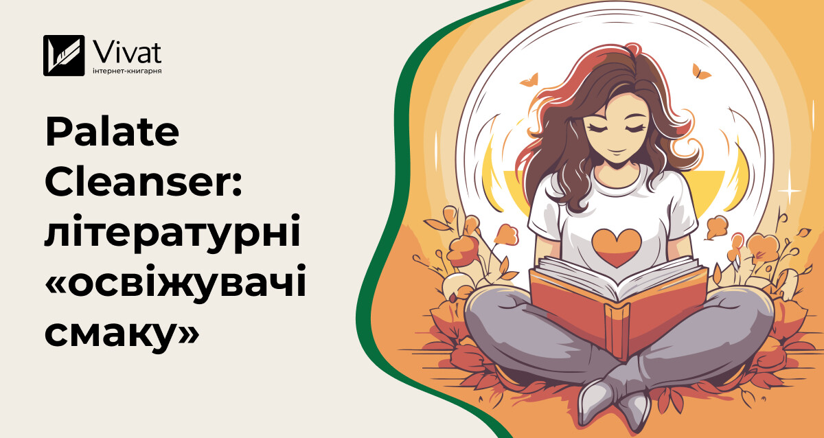 Palate Cleanser: що таке літературний «освіжувач смаку» - Vivat