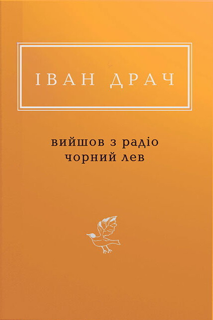 Вийшов з радіо чорний лев - Vivat