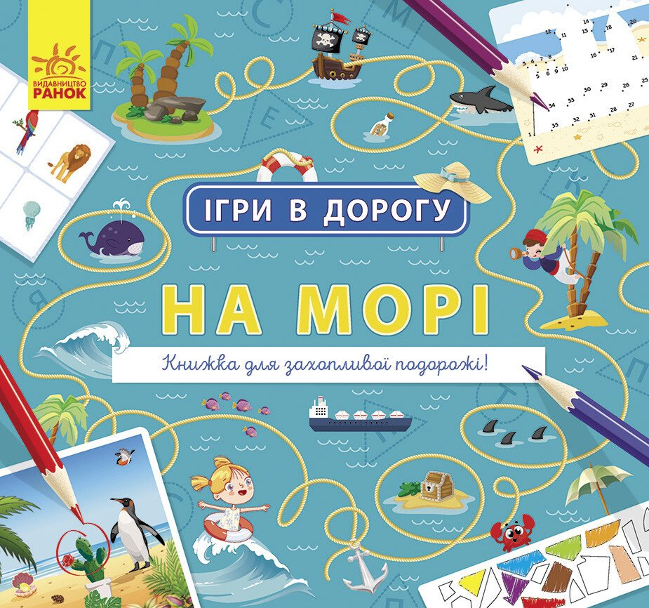 Ігри в дорогу. На морі - Vivat