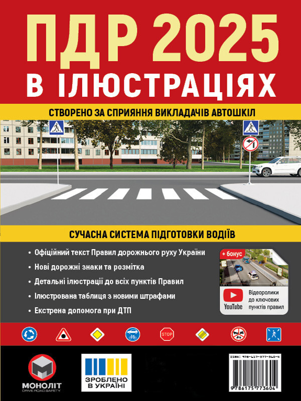 ПДР 2025 в ілюстраціях. Сучасна система підготовки водіїв - Vivat