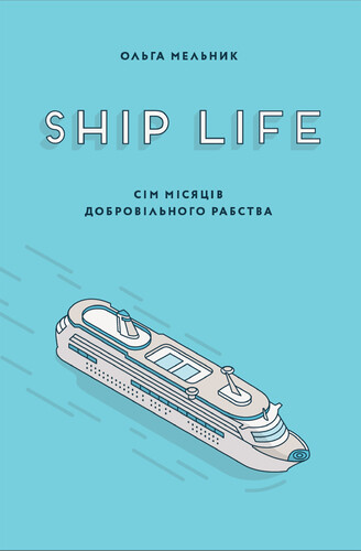 Ship Life. Сім місяців добровільного рабства - Vivat