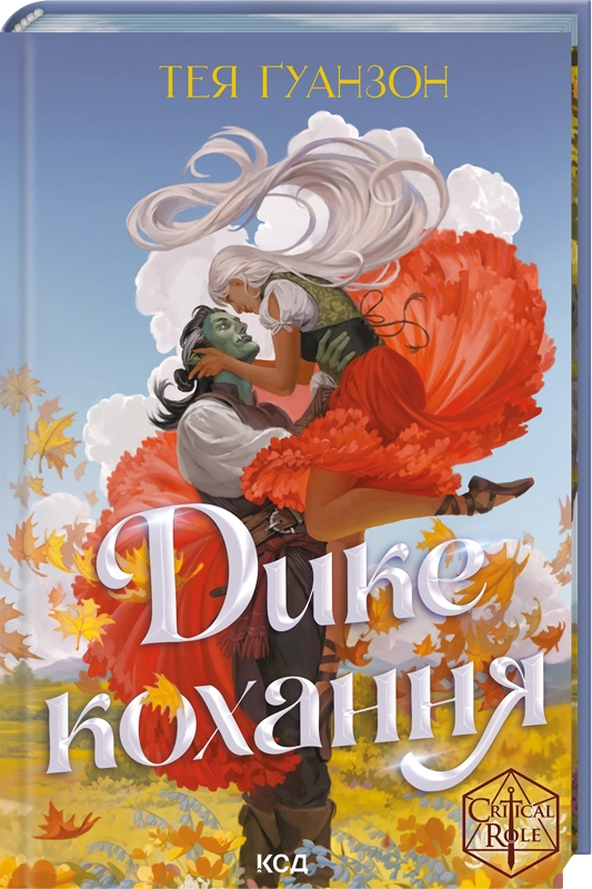 Дике кохання - Vivat