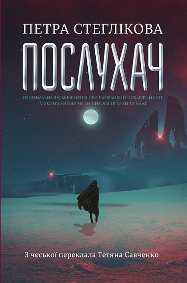 Послухач Послухач - Vivat