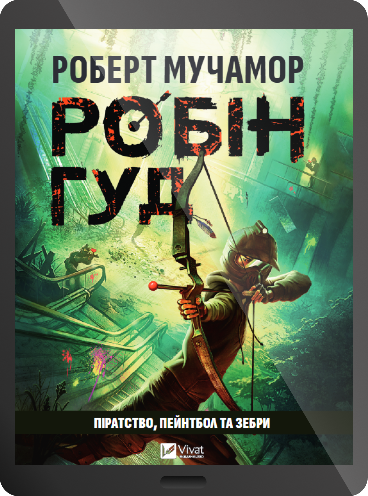 Електронна книга «Робін Гуд: Піратство, пейнтбол та зебри» - Vivat