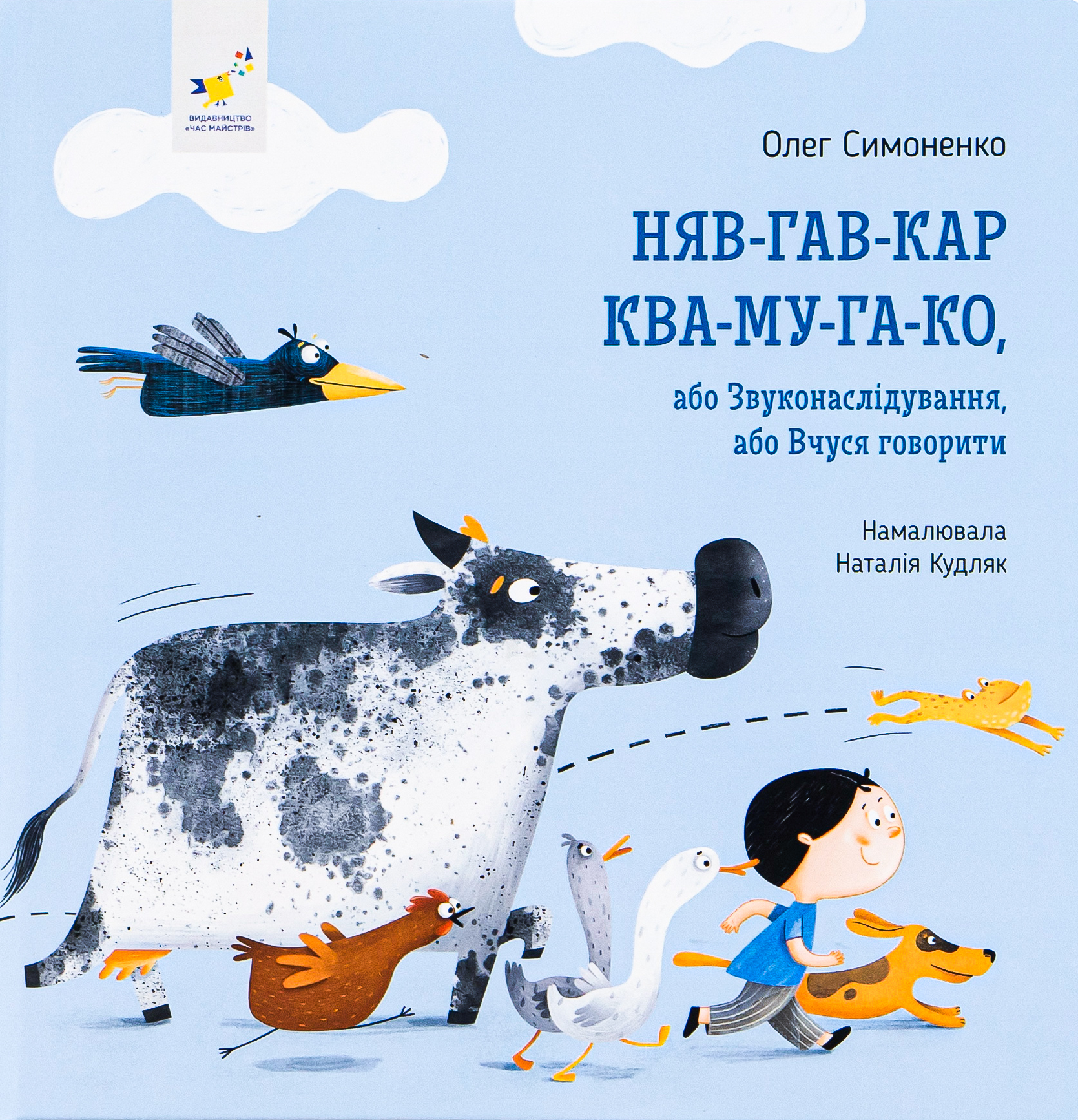 Няв-гав-кар ква-му-га-ко, або звуконаслідування, або вчуся говорити - Vivat