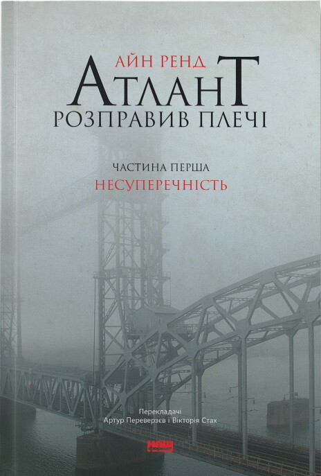 Атлант розправив плечі. Том 1. Несуперечність - Vivat