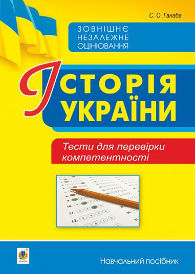 Історія України. Тести для перевірки компетентності - Vivat