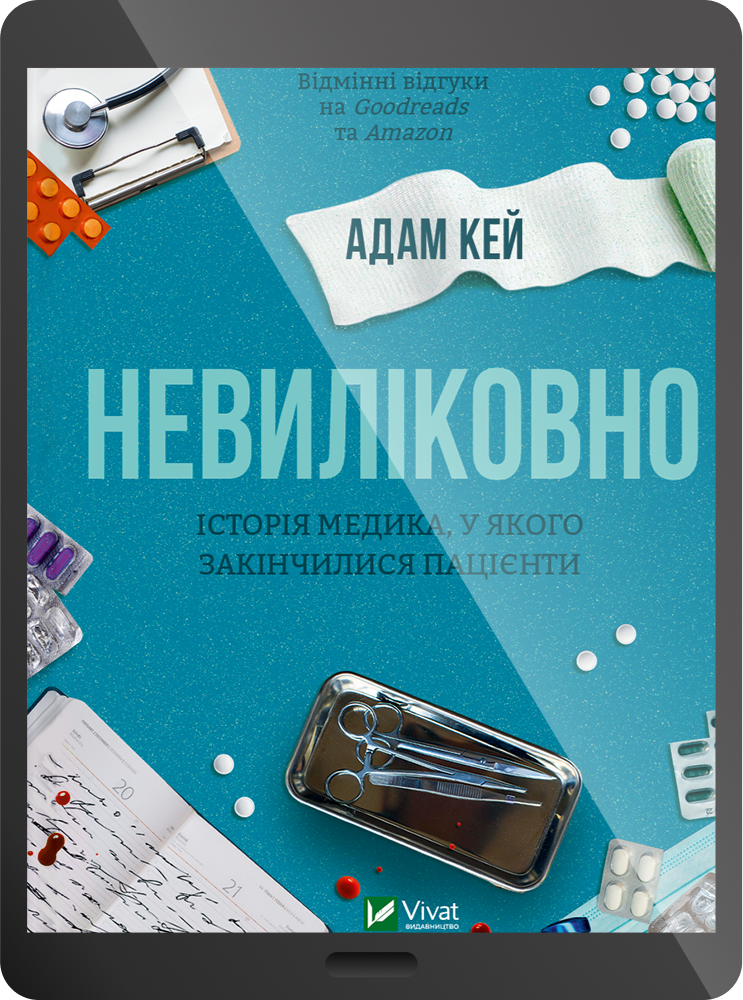 Електронна книга «Невиліковно» - Vivat