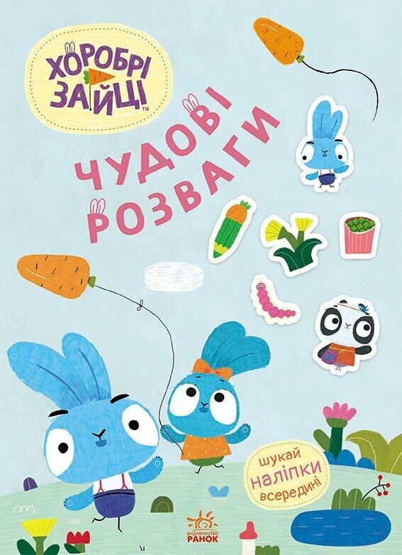 Хоробрі Зайці. Чудові розваги. Цікаві мандрівки Зайцесвітом - Vivat