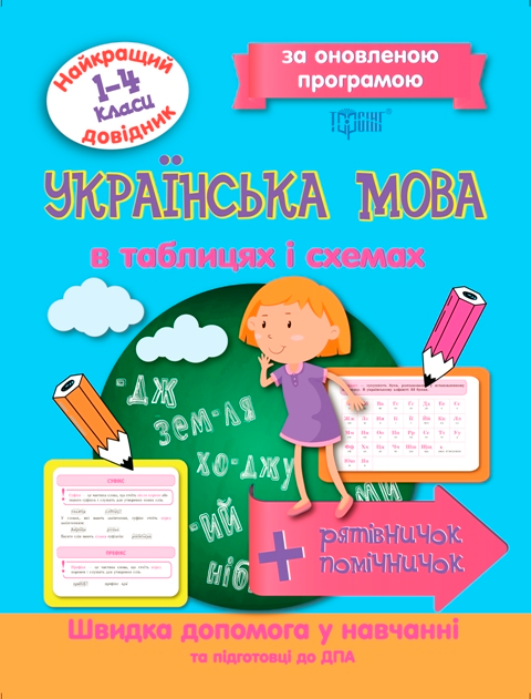 Українська мова. В таблицях і схемах. 1-4 класи - Vivat