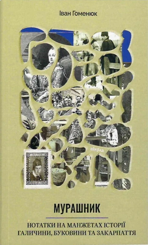 Мурашник. Нотатки на манжетах історії Галичини, Буковини та Закарпаття - Vivat