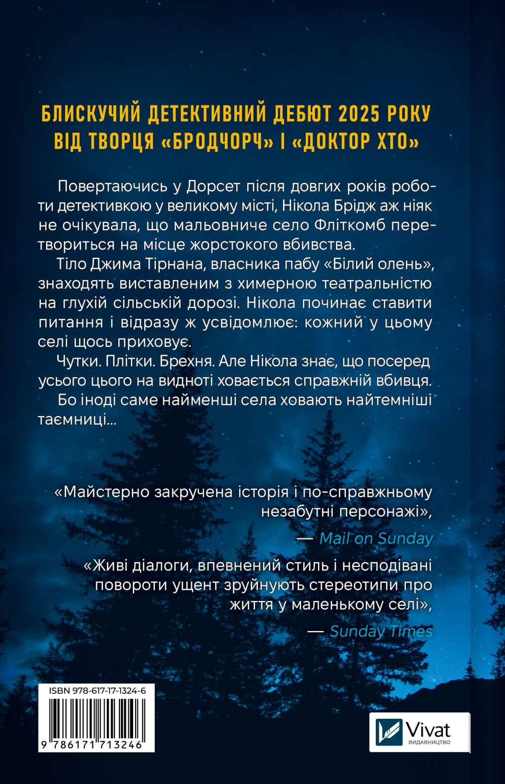 Смерть у «Білому олені» - Vivat