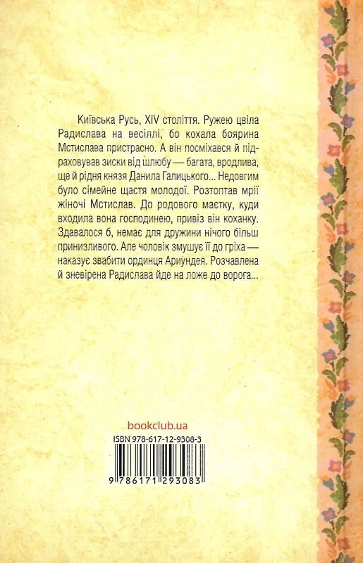 Радислава. Історія одного кохання - Vivat