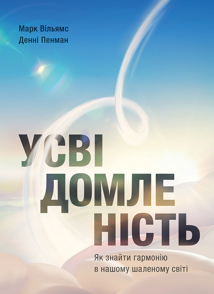 Усвідомленість. Як знайти гармонію в нашому шаленому світі - Vivat