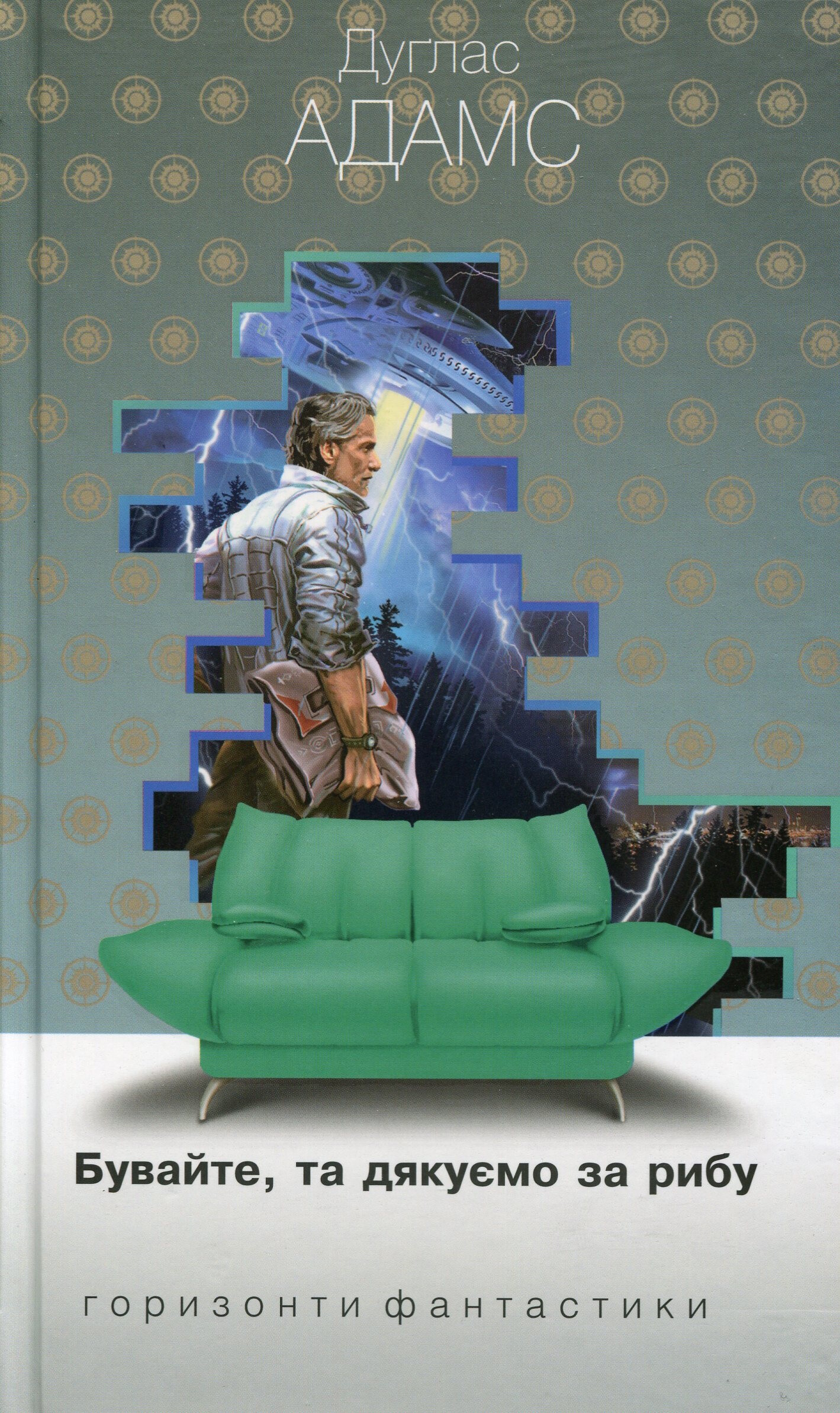 Бувайте, та дякуємо за рибу - Vivat