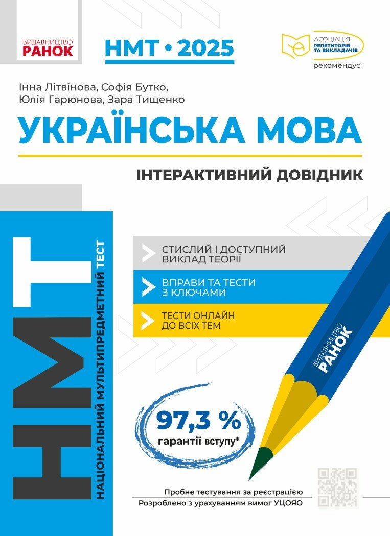 НМТ 2025. Українська мова. Інтерактивний довідник - Vivat