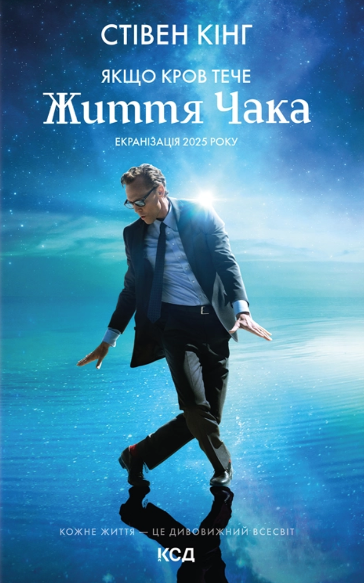 Якщо кров тече (суперобкладинка «Життя Чака») Якщо кров тече (суперобкладинка «Життя Чака») - Vivat