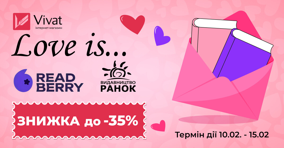 Тиждень із «Ранок» та «Readberry»: до -35% на вибрані книги видавництв - Vivat