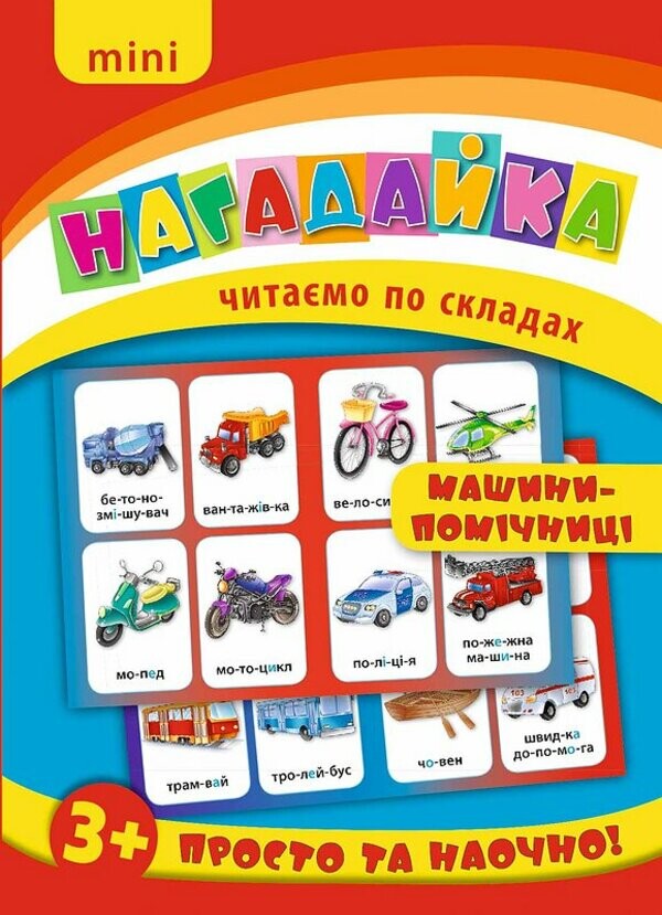 Нагадайка. Читаємо по складах. Машини-помічниці. Просто та наочно! Від 3 років - Vivat