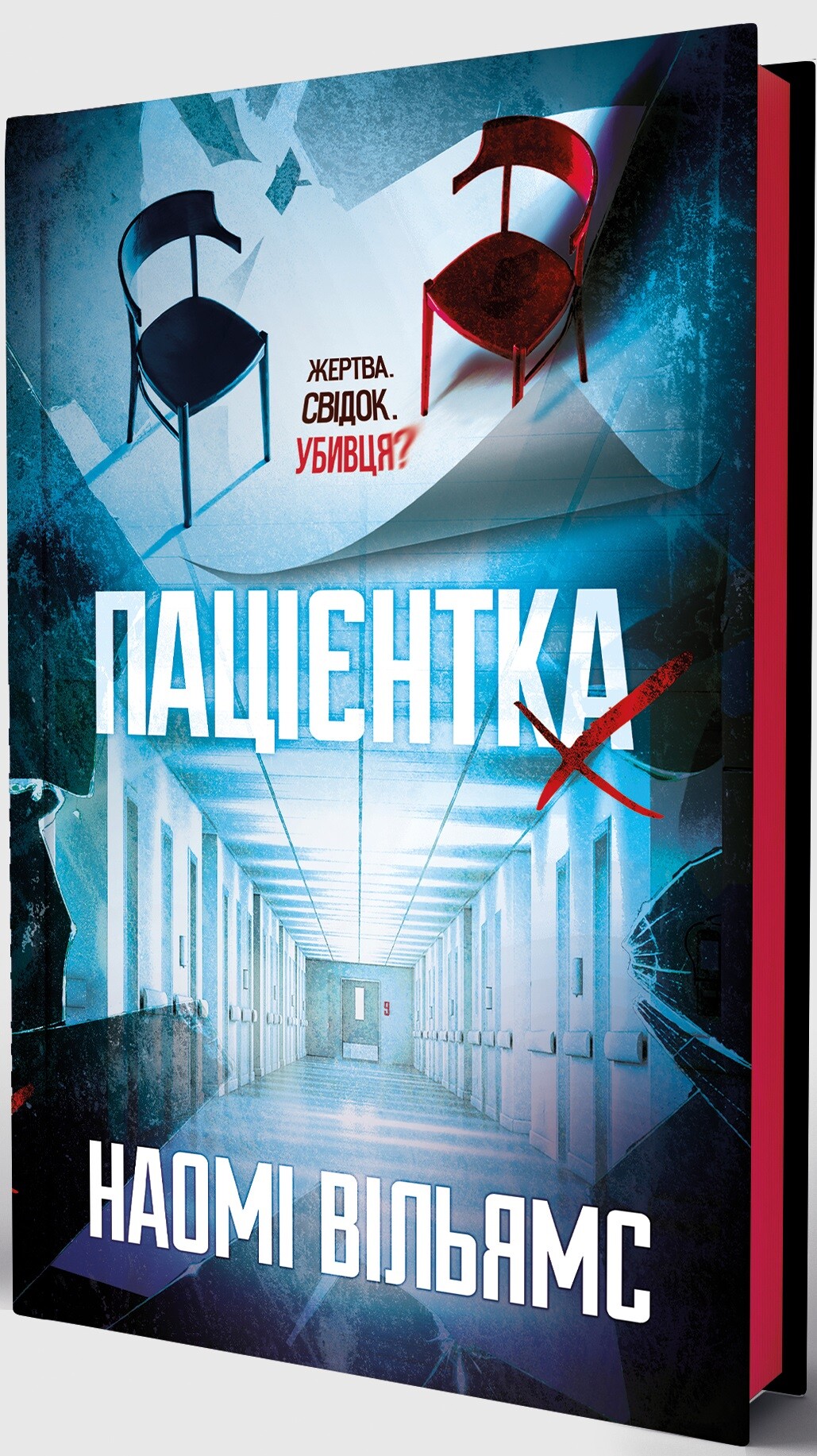 Пацієнтка Х, або Жінка з палати №9 Пацієнтка Х, або Жінка з палати №9 - Vivat