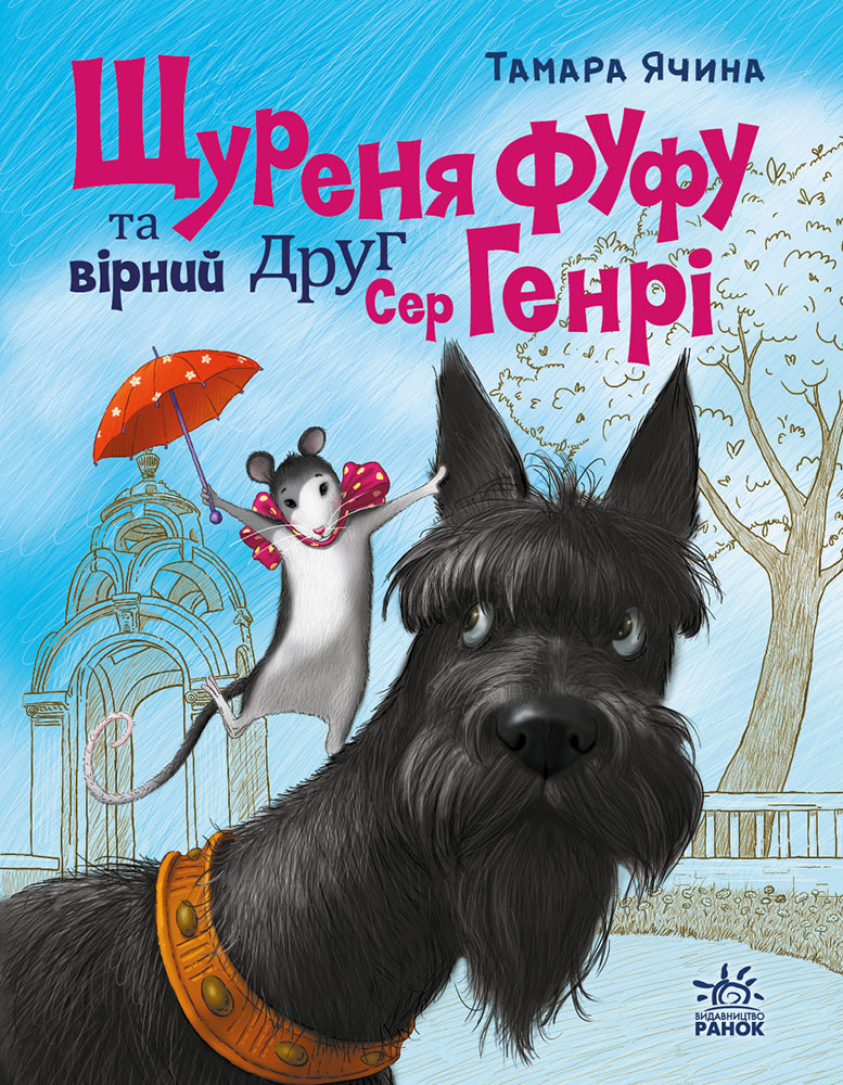 Щуреня Фуфу та вірний друг Сер Генрі - Vivat