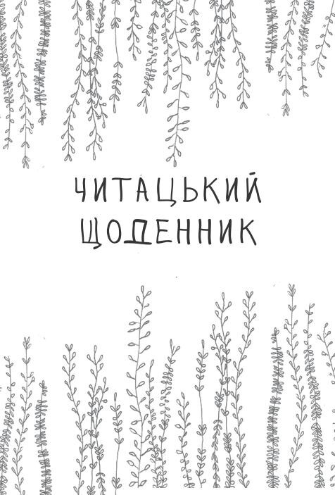 Читацький щоденник. Маки - Vivat