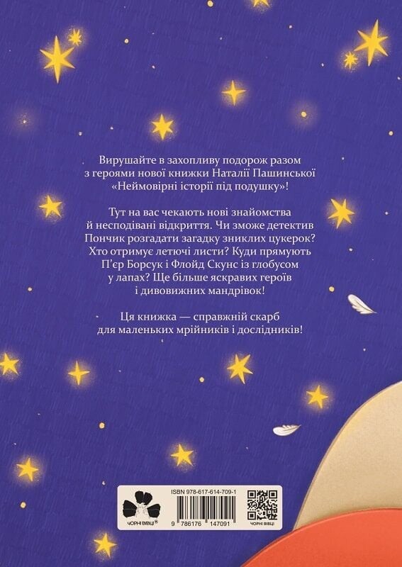 Неймовірні історії під подушку - Vivat