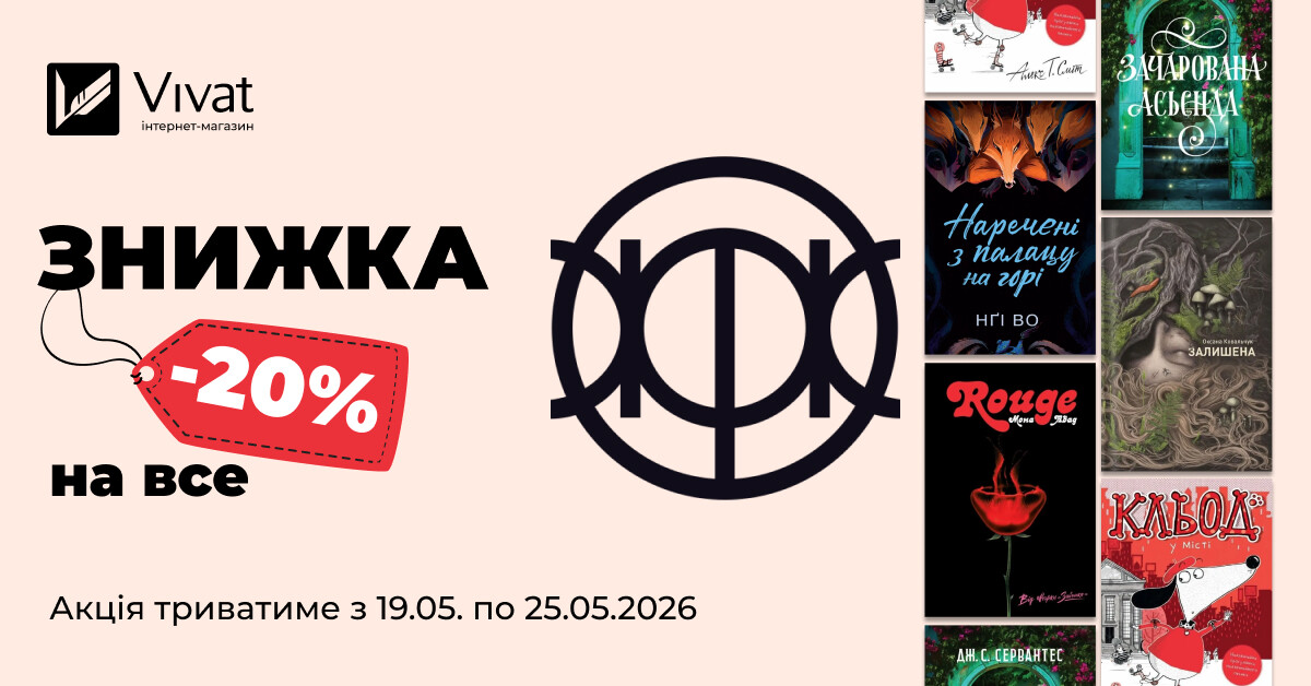 Тиждень із «Жорж»: -20% на все - Vivat