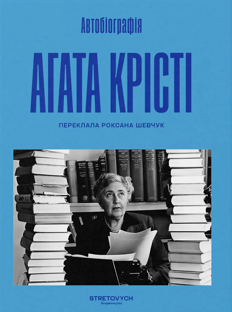 Автобіографія. Агата Крісті Автобіографія. Агата Крісті - Vivat