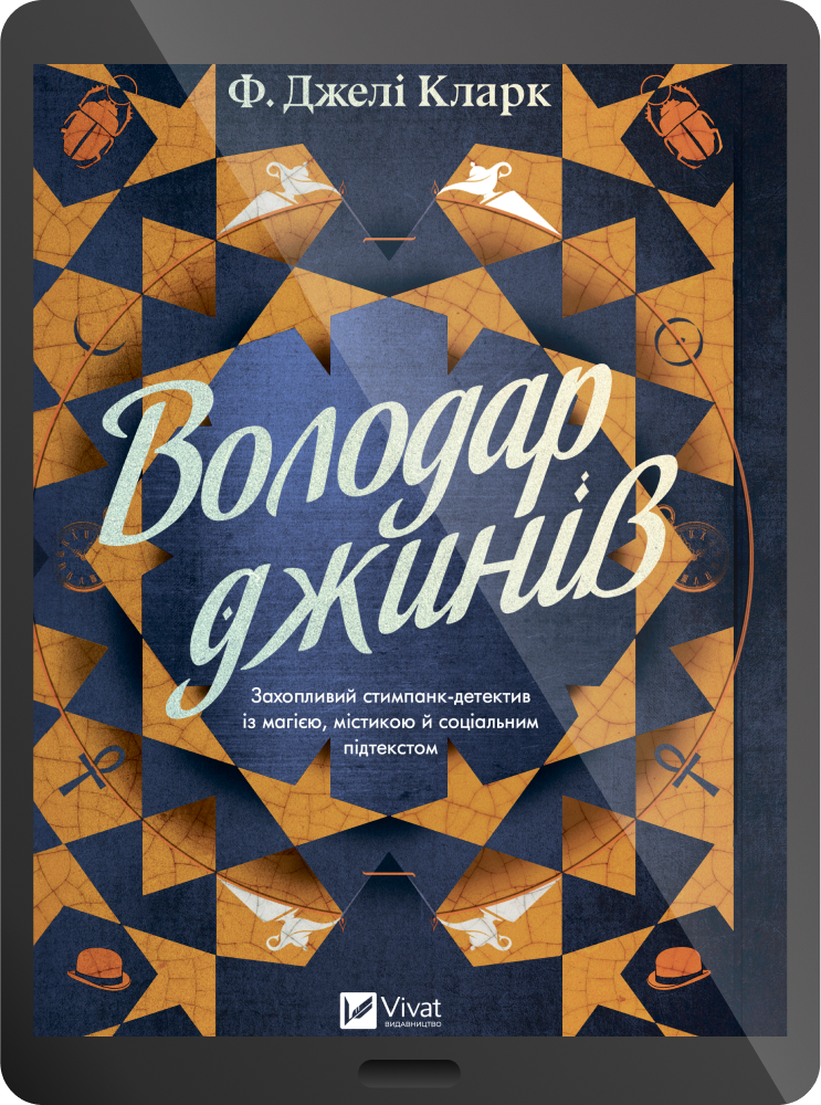 Електронна книга «Володар джинів» - Vivat