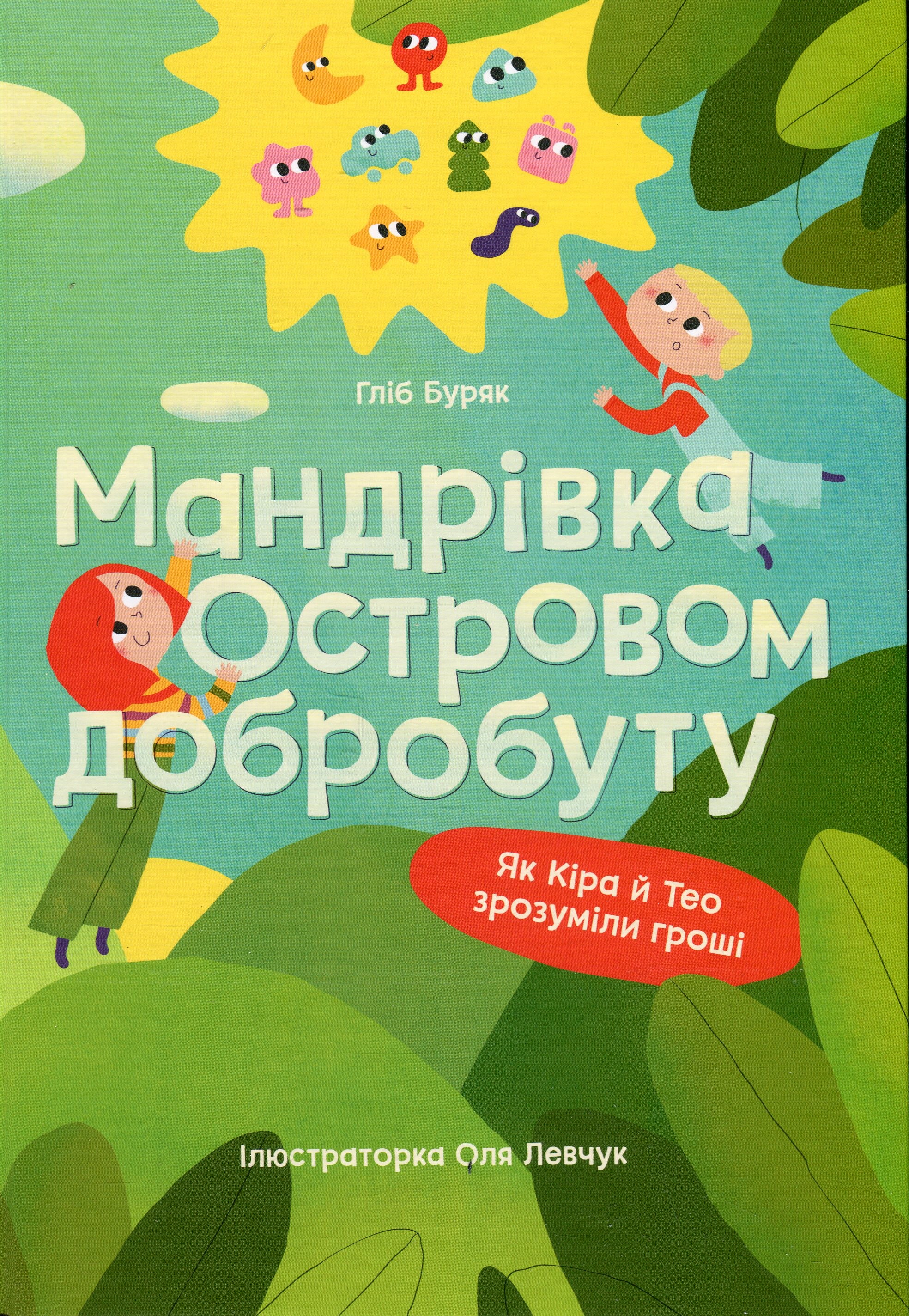 Мандрівка Островом добробуту - Vivat