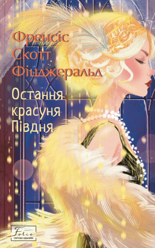 Остання красуня Півдня - Vivat
