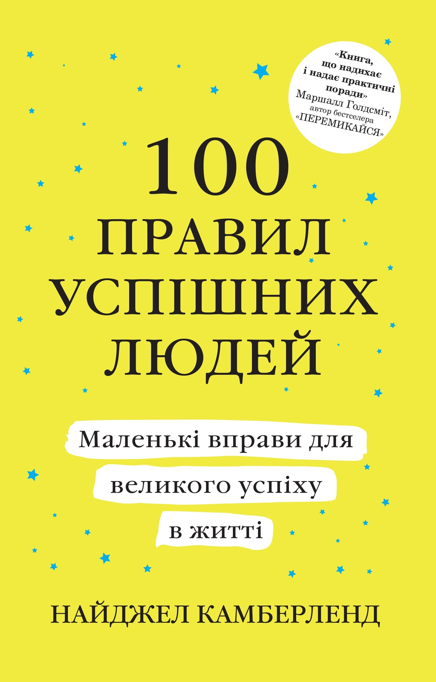 100 правил успішних людей. Маленькі вправи для великого успіху в житті - Vivat