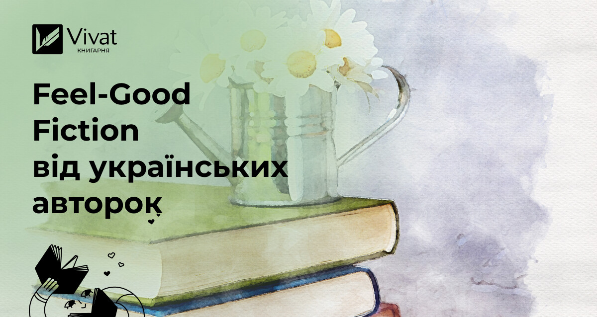 Три книжки, видані у Vivat за підсумками конкурсу Feel-Good Fiction - Vivat