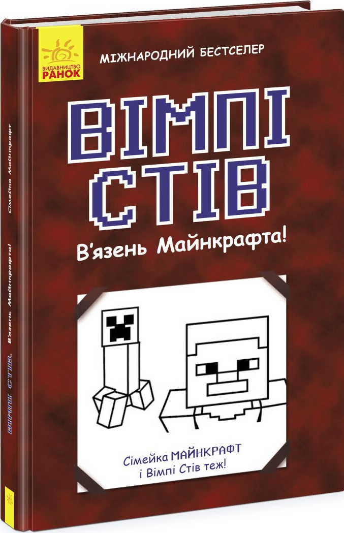 Вімпі Стів. В'язень Майнкрафта! - Vivat