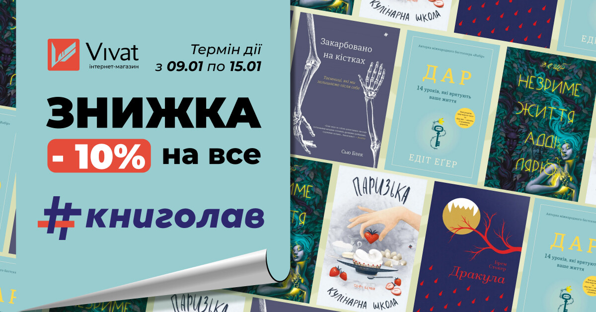 Тиждень із видавництвом «#книголав»: -10% на все - Vivat