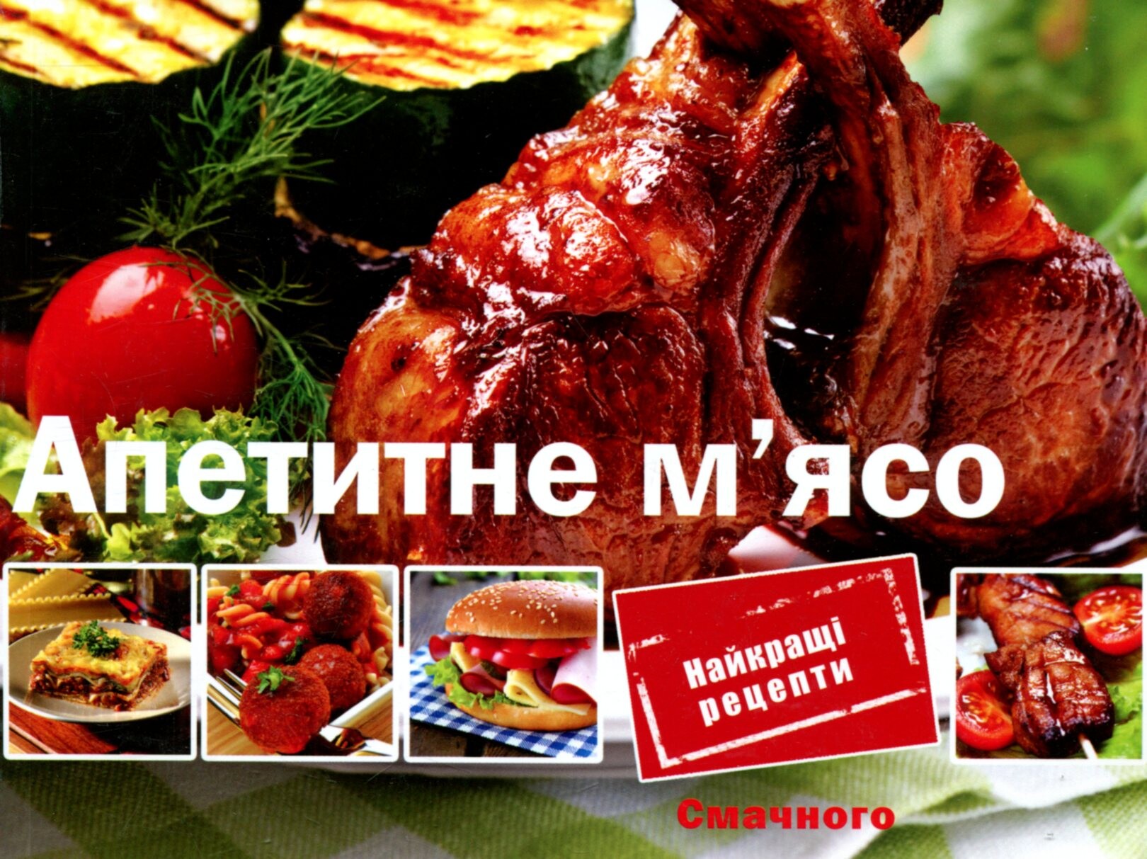 Апетитне м'ясо Апетитне м'ясо - Vivat