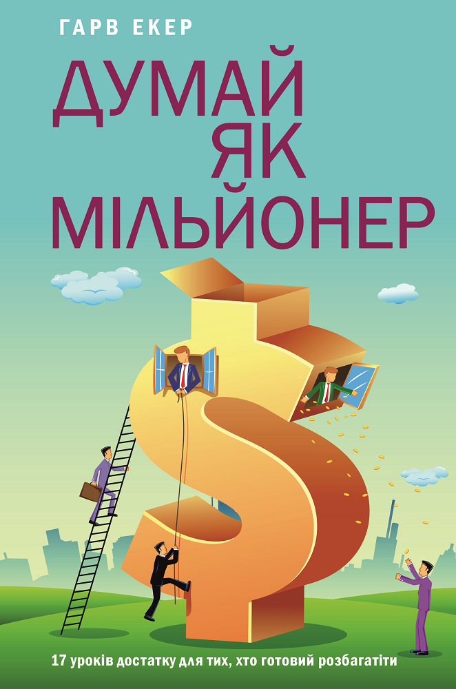 Думай як мільйонер. 17 уроків достатку для тих, кто готовий розбагатіти - Vivat