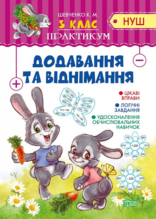 НУШ. Практикум. Додавання та віднімання. 3 клас - Vivat