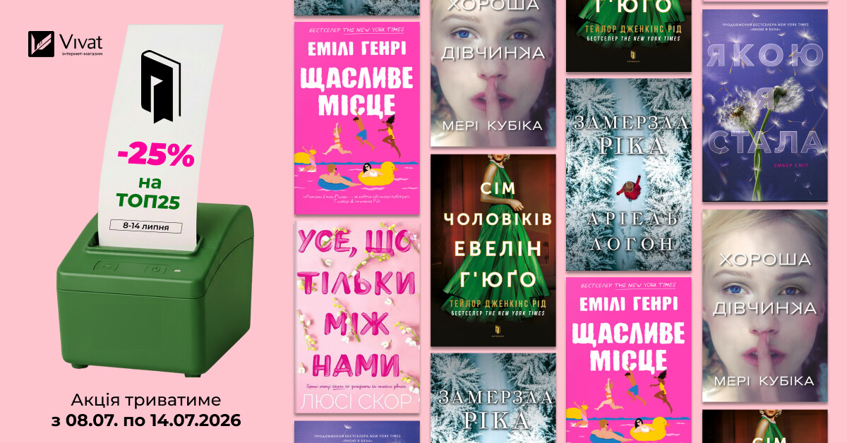 Тиждень із «Artbooks»: -25% на ТОП25 книг видавництва! - Vivat