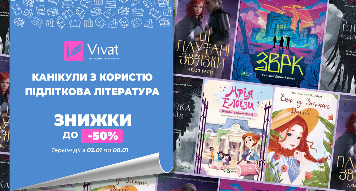 Твоя наступна підліткова книга: знижки до -50% на книги для молодших та старших підлітків - Vivat