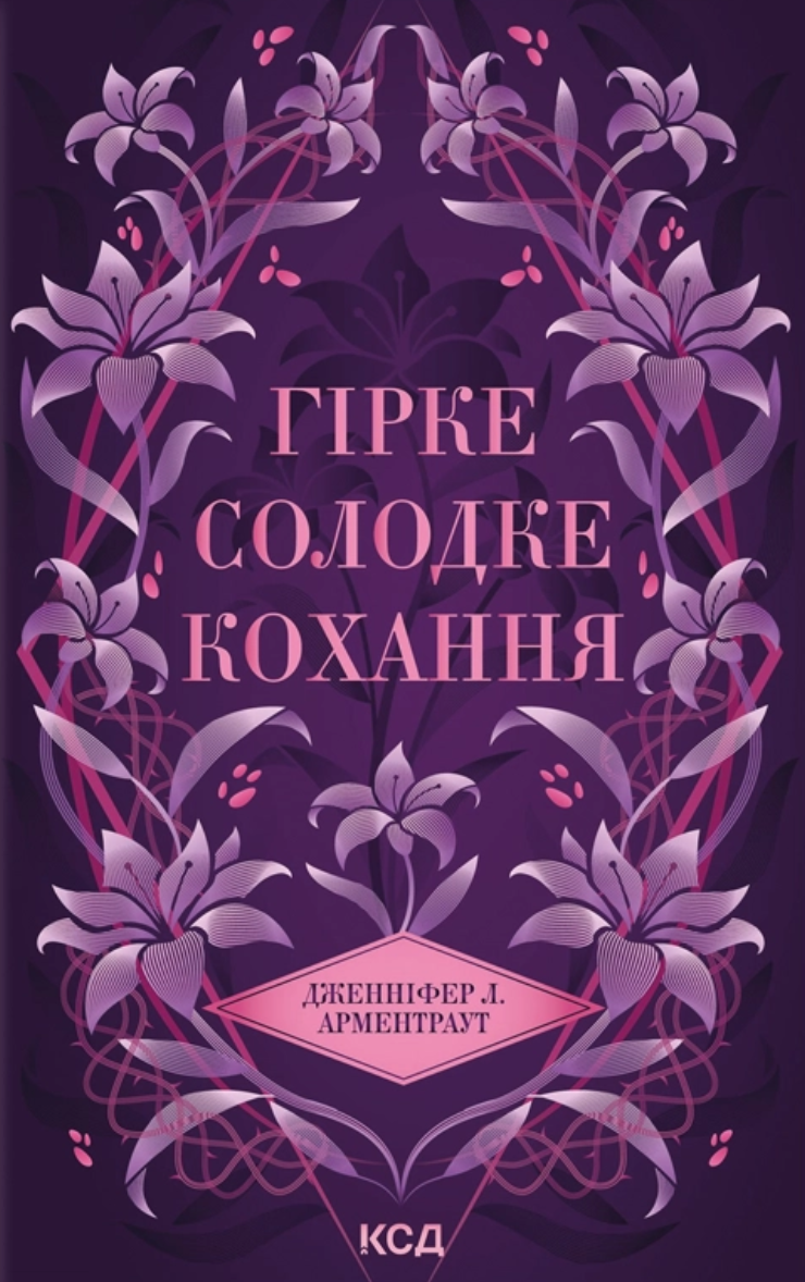 Гірке солодке кохання - Vivat