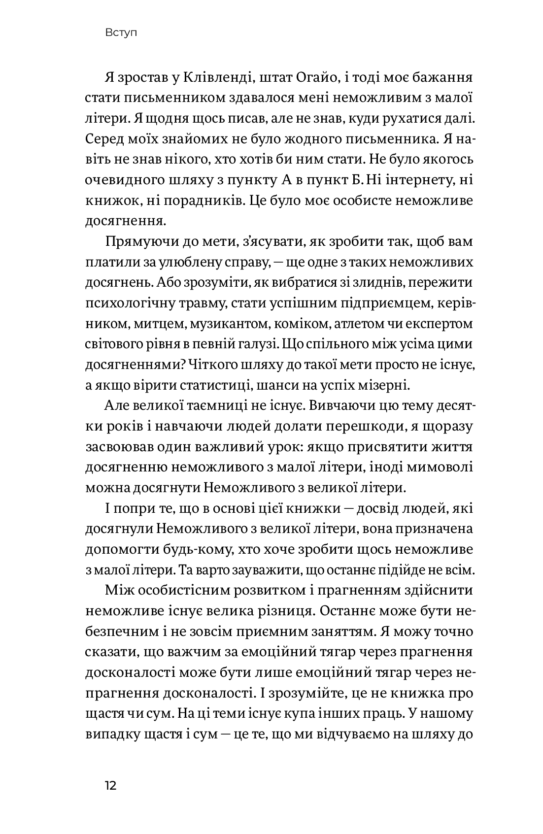 Мистецтво неможливого. Посібник з досягнення неймовірних цілей - Vivat