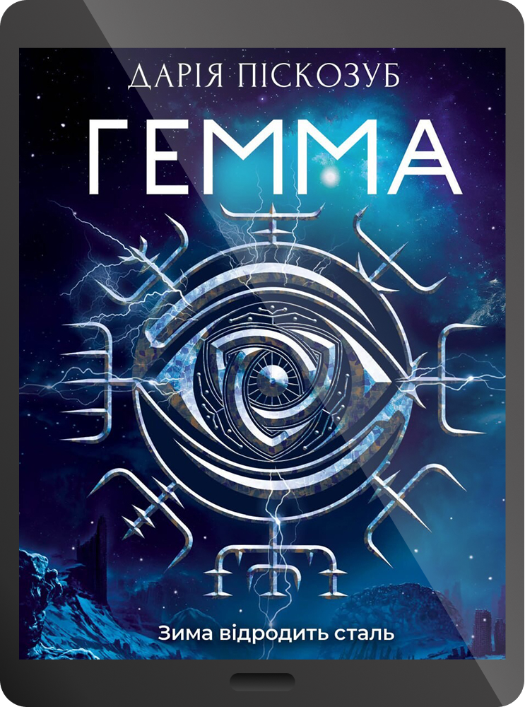 Електронна книга «Гемма» - Vivat