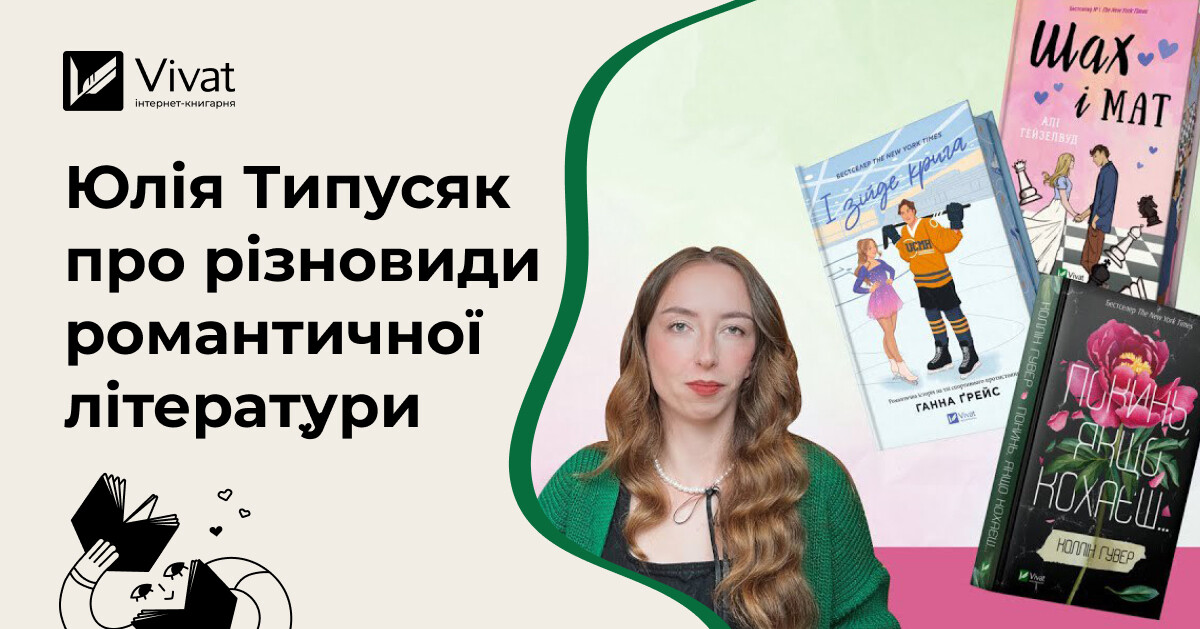 Жанри та різновиди романтичної літератури — найцікавіше з лекції Юлії Типусяк Жанри та різновиди романтичної літератури — найцікавіше з лекції Юлії Типусяк - Vivat