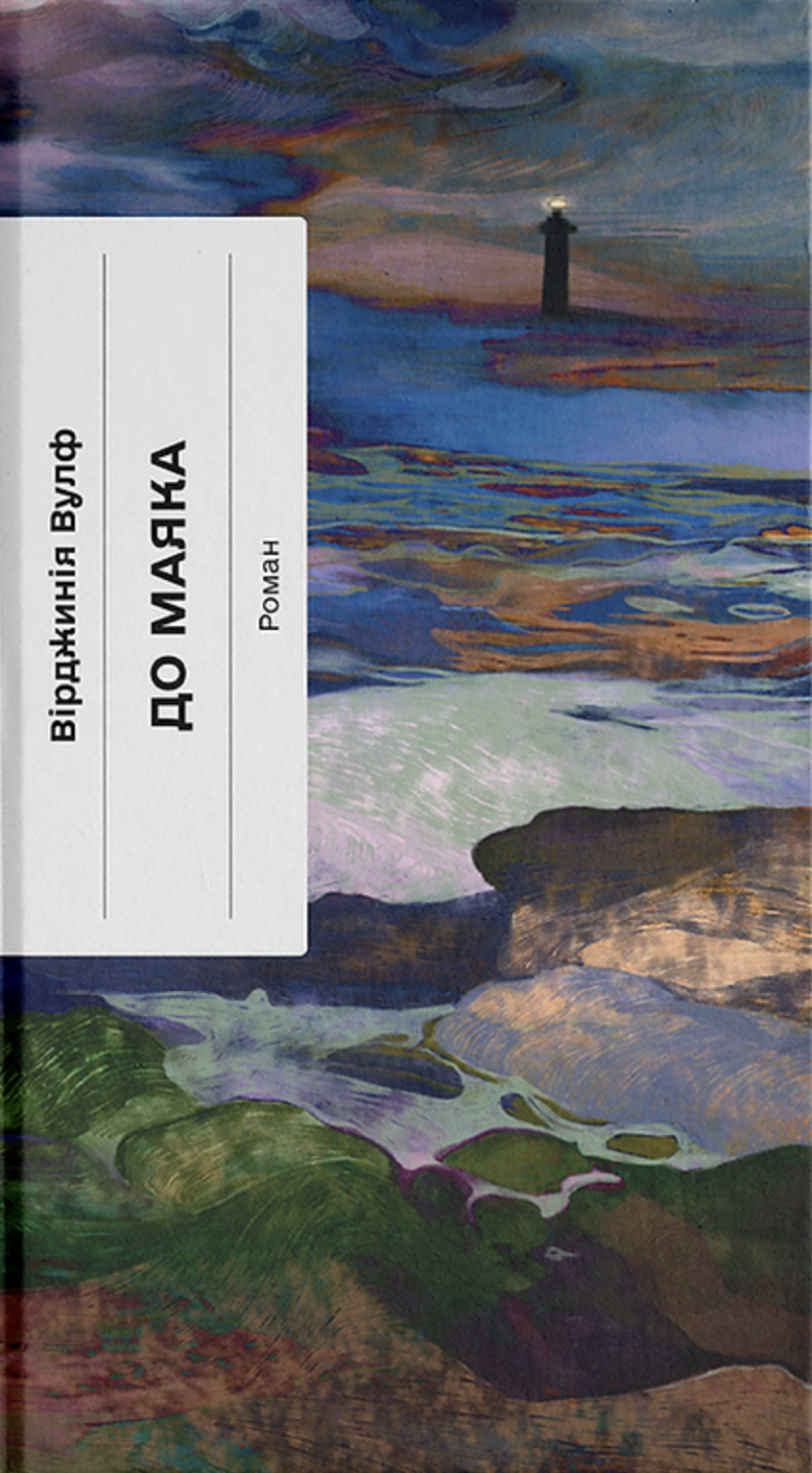 До маяка (Класична проза) До маяка (Класична проза) - Vivat